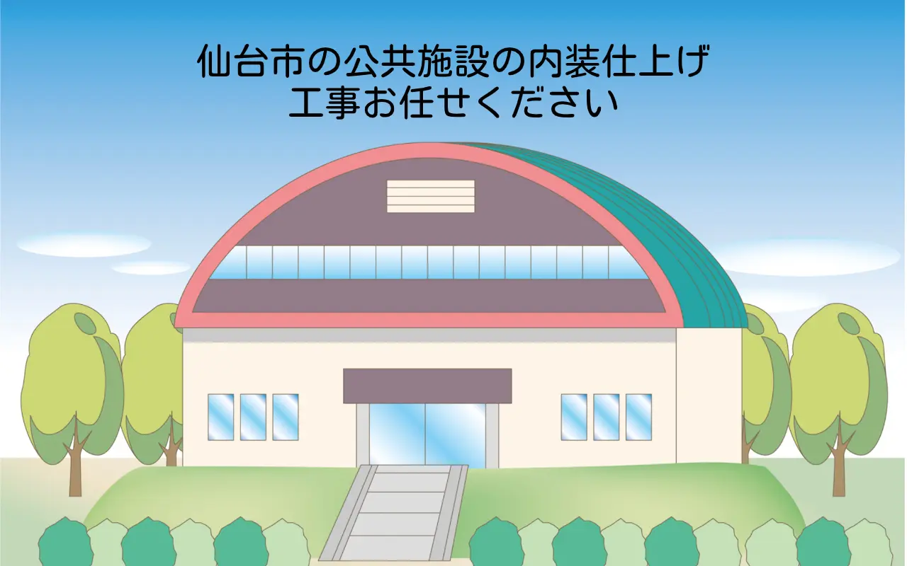 仙台市 公共施設 内装工事