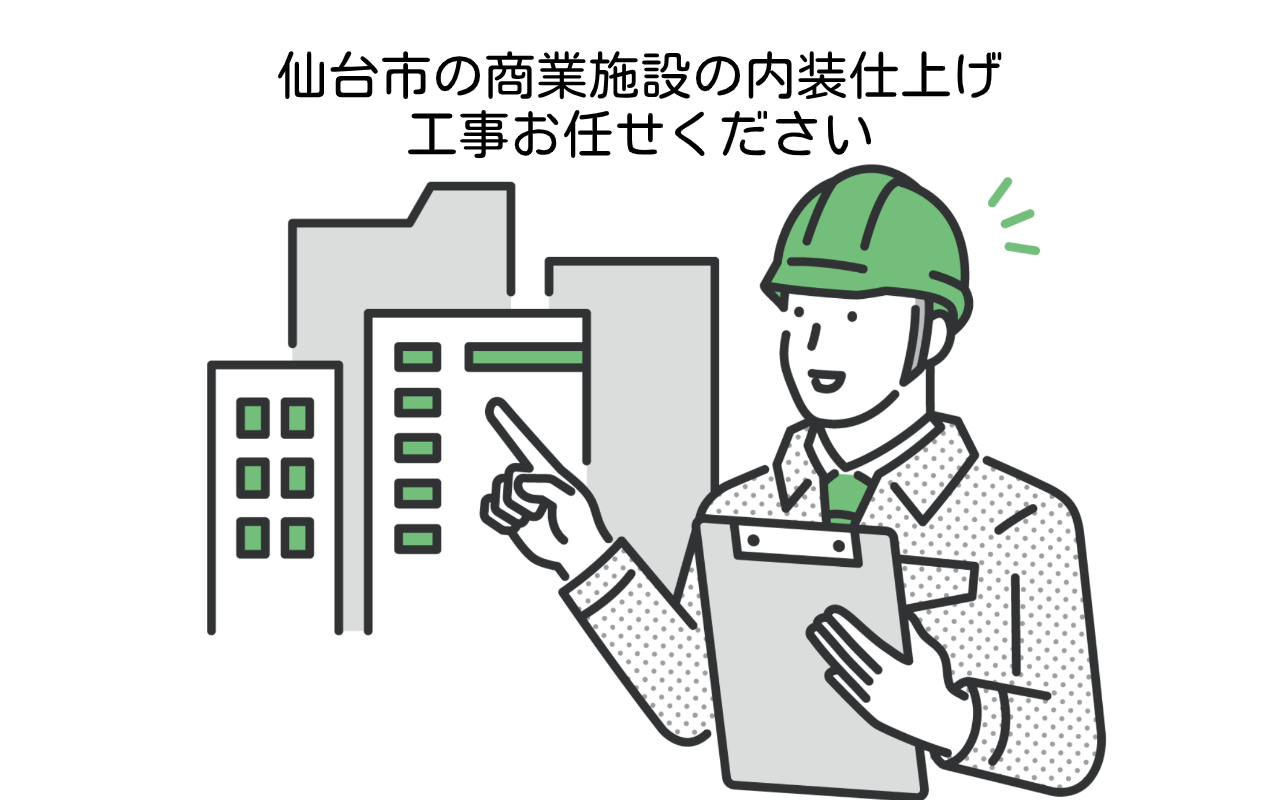 仙台市 商業施設 内装工事