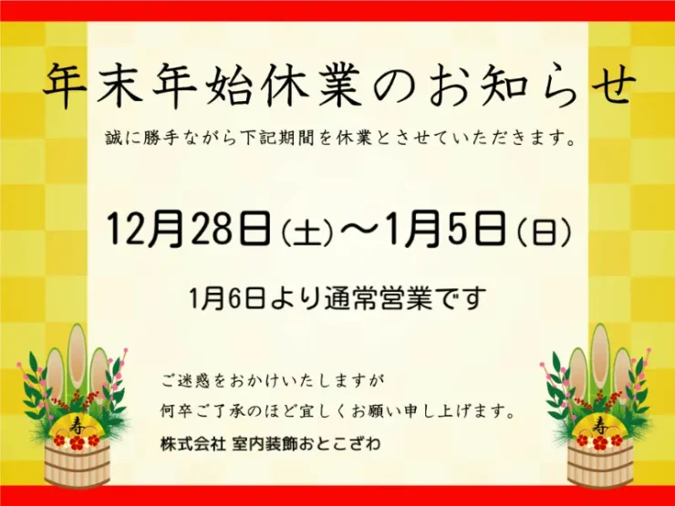 令和7年年末年始