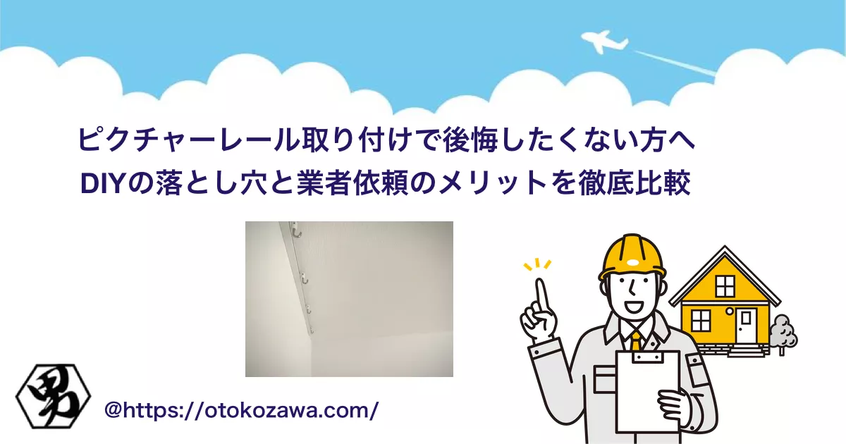 ピクチャーレール取り付けはDIYと業者どちらがいいの？