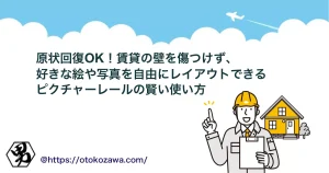 賃貸でも取り付け可能な壁を傷つけないピクチャーレール活用方法