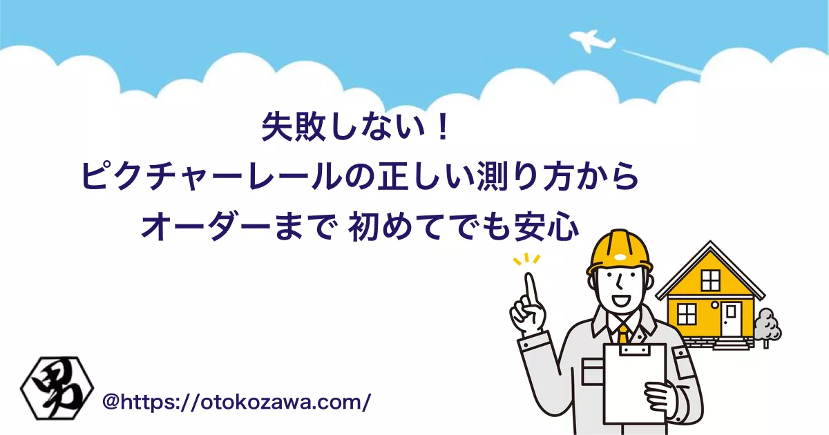 ピクチャーレールの注文手順とサイズ選び｜オーダーで失敗しない