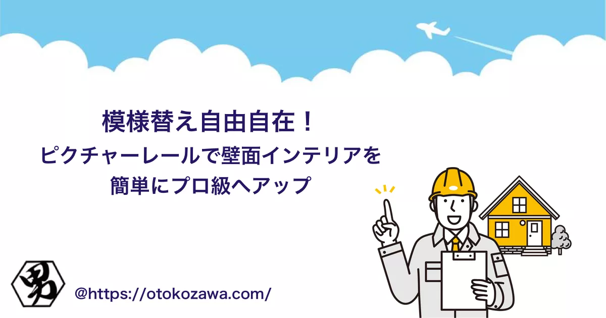 ピクチャーレールで壁をおしゃれに！利用方法のヒント
