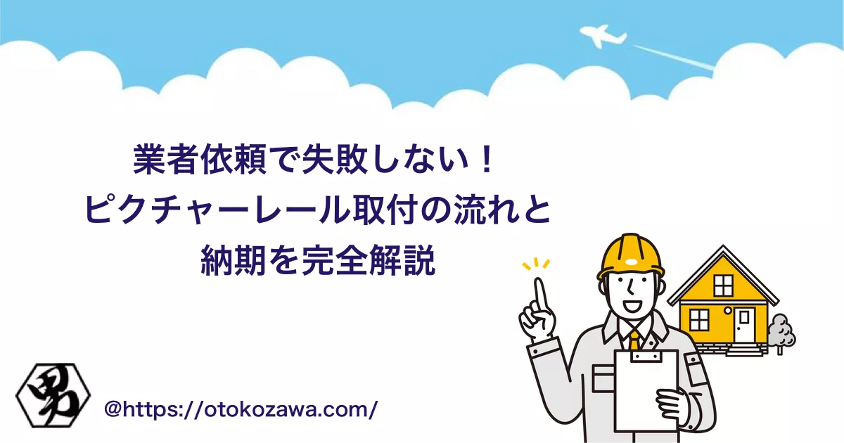 ピクチャーレールを業者に依頼！オーダーから取付・納期まで解説