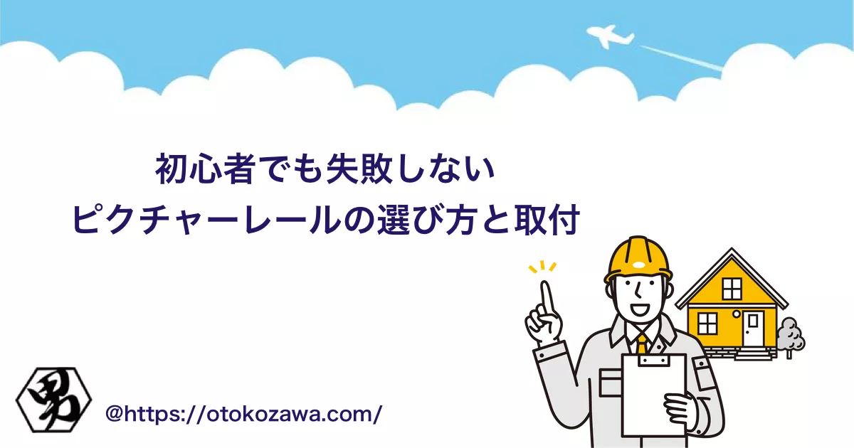DIY初心者向け！ピクチャーレール購入から取付まで解説