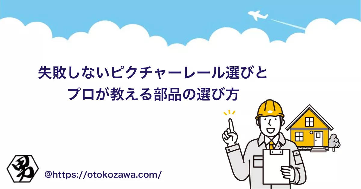 目的別ピクチャーレール購入方法とおすすめ部品ガイド