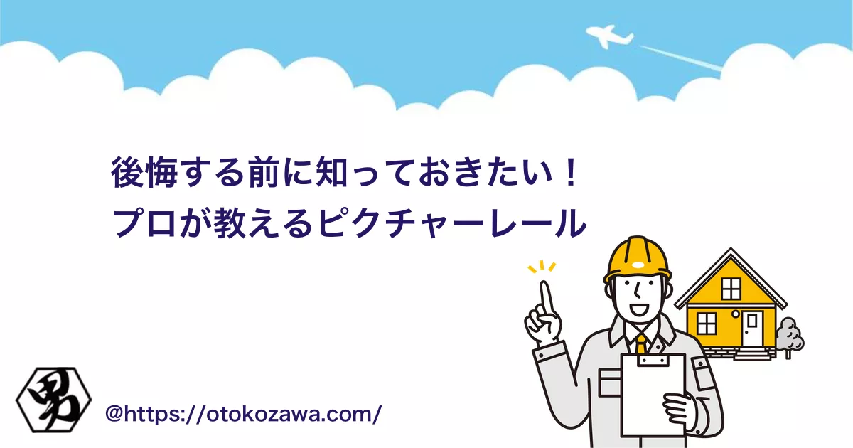 失敗しないピクチャーレール購入の注意点と設置のポイント