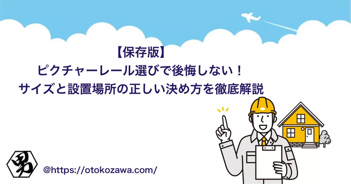 ピクチャーレールのサイズオーダーや設置場所の選び方