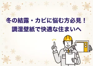 冬 結露 壁紙クロス