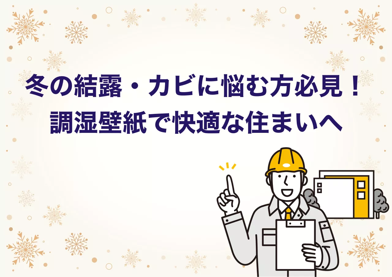 冬 結露 壁紙クロス