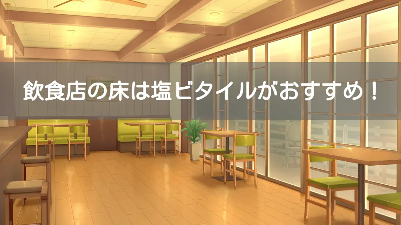 飲食店 塩ビタイル