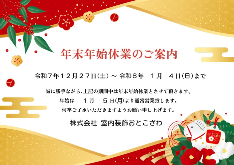 年末年始休業のご案内