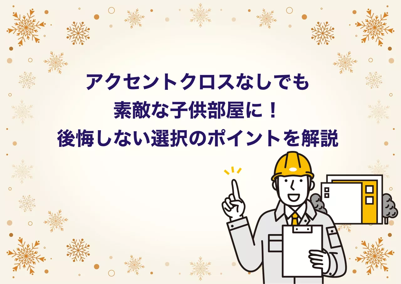 アクセントクロスなし子供部屋のメリット・デメリット