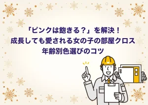 女の子の子供部屋クロス選び｜年齢別おすすめカラー