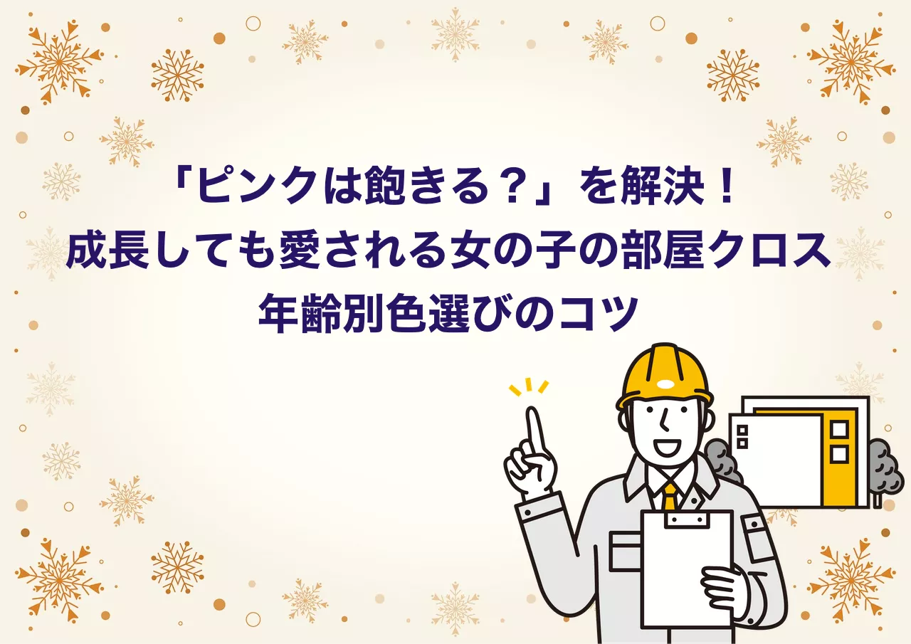女の子の子供部屋クロス選び｜年齢別おすすめカラー