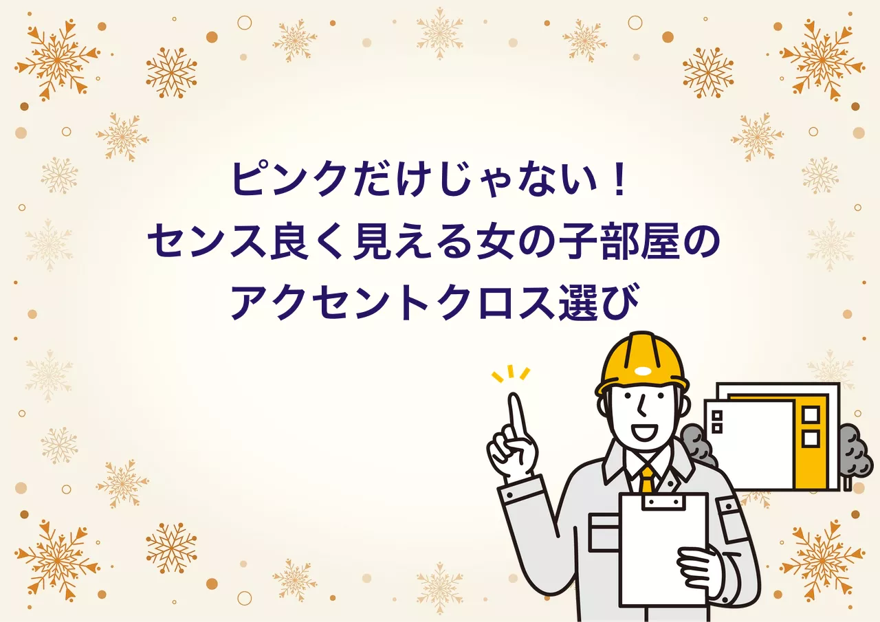 女の子向け子供部屋アクセントクロスの選び方