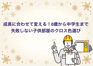子供部屋のクロス色選び