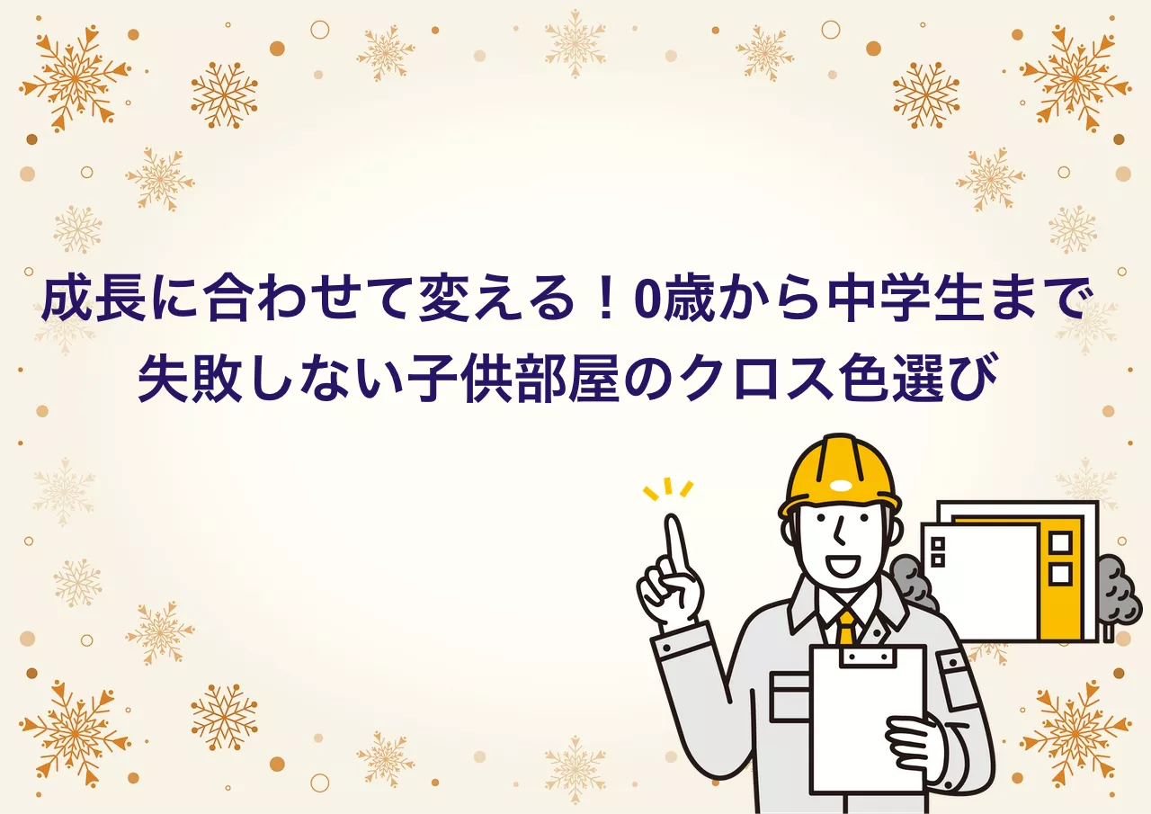 子供部屋のクロス色選び