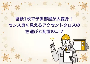 子供部屋 アクセントクロス 選び方