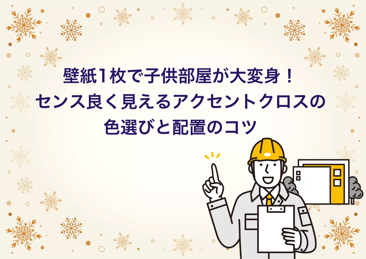 子供部屋 アクセントクロス 選び方