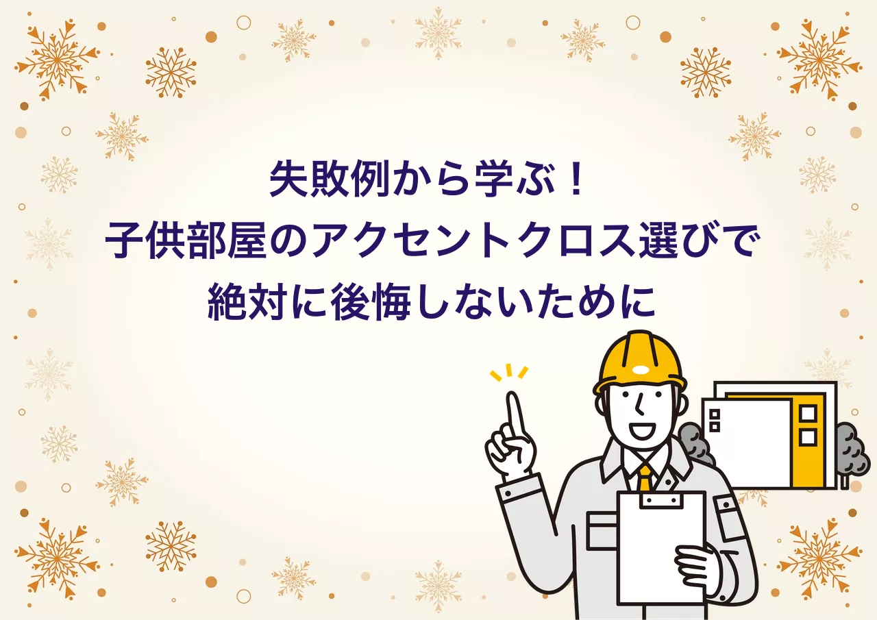 子供部屋アクセントクロス 後悔