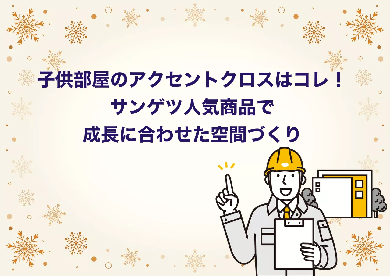 子供部屋アクセントクロス｜サンゲツ人気商品