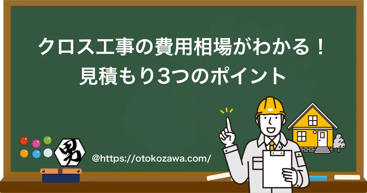 クロス工事の費用相場がわかる！見積もり3つのポイント