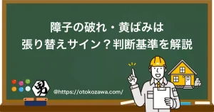 障子の破れ・黄ばみは張り替えサイン？判断基準