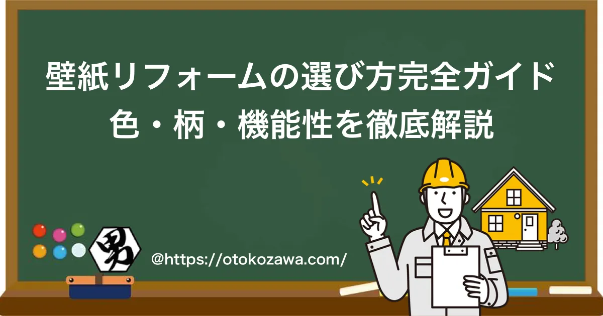 壁紙リフォームの選び方完全ガイド｜色・柄・機能性を徹底解説