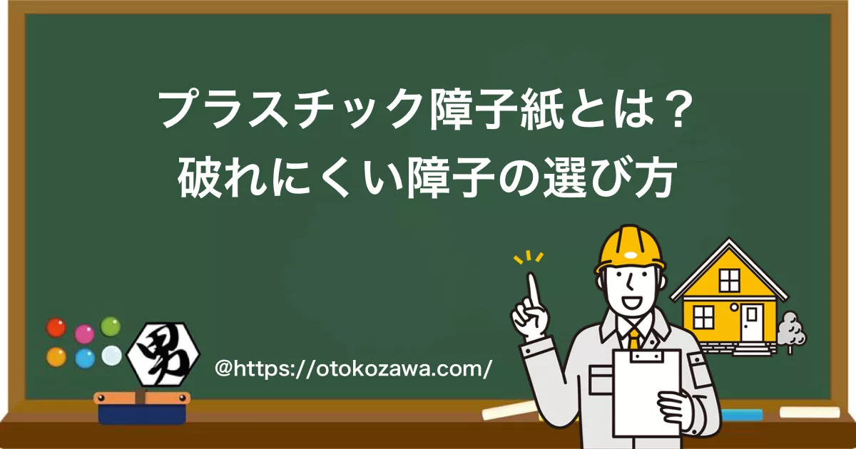プラスチック障子紙とは？破れにくい障子の選び方