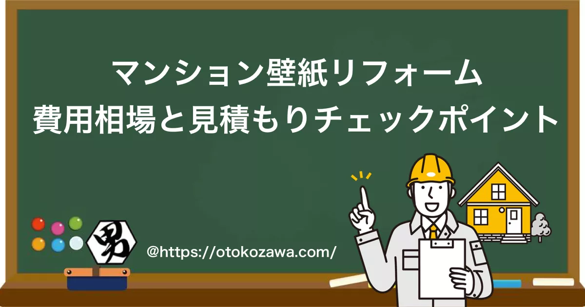 マンション壁紙リフォーム費用相場と見積もりチェックポイント