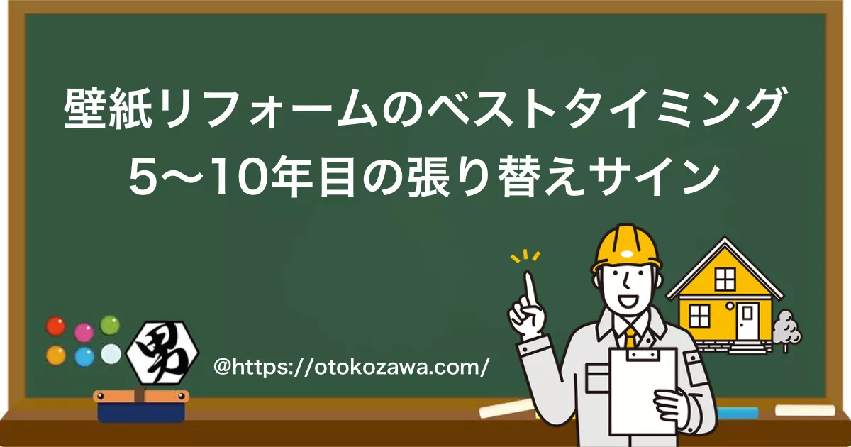 壁紙リフォームのベストタイミング5～10年目の張り替えサイン