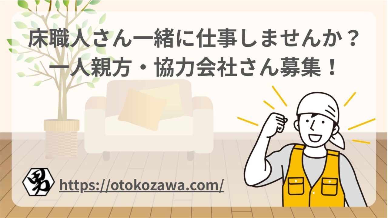床職人さん一緒に仕事しませんか？一人親方・協力会社さん募集！