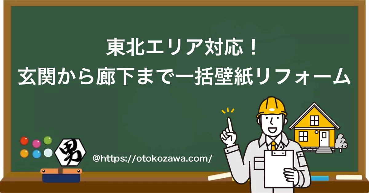 東北エリア対応！玄関から廊下まで一括壁紙リフォーム