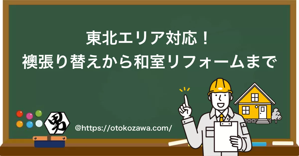 東北エリア対応！襖張り替えから和室リフォームまで