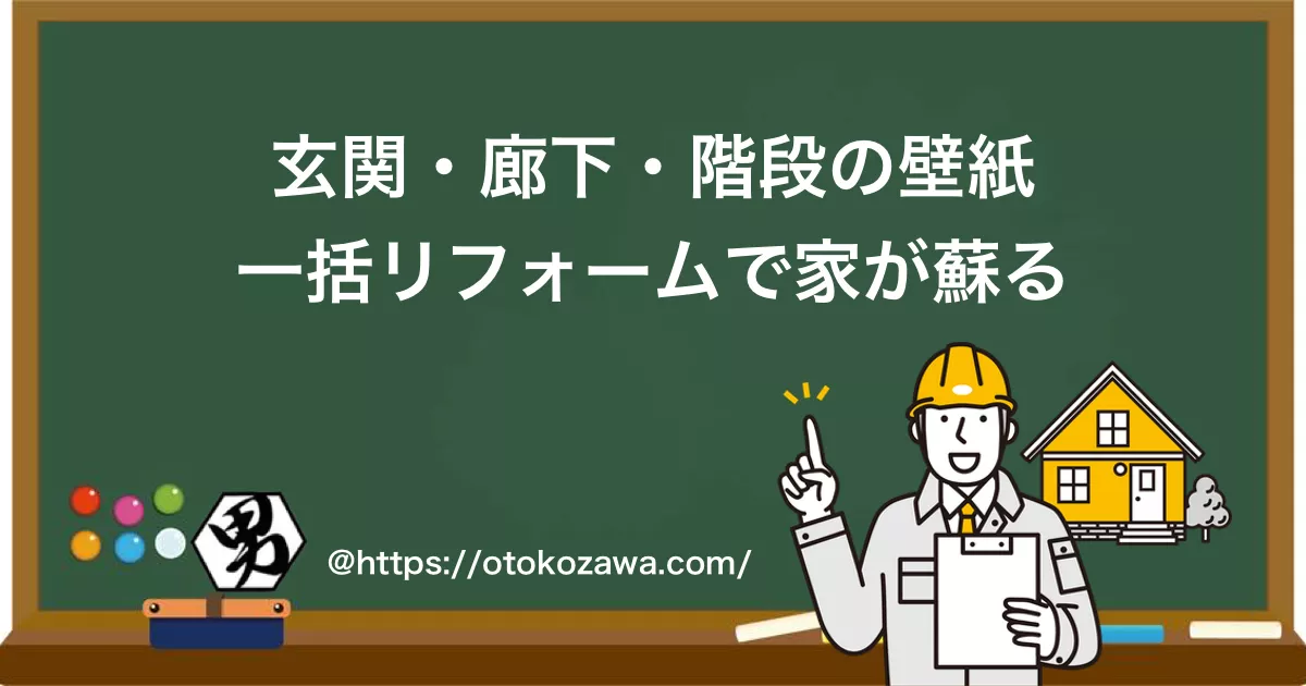 玄関・廊下・階段の壁紙一括リフォームで家が蘇る