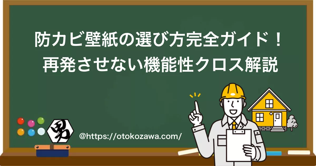 防カビ壁紙の選び方完全ガイド！再発させない機能性クロス解説