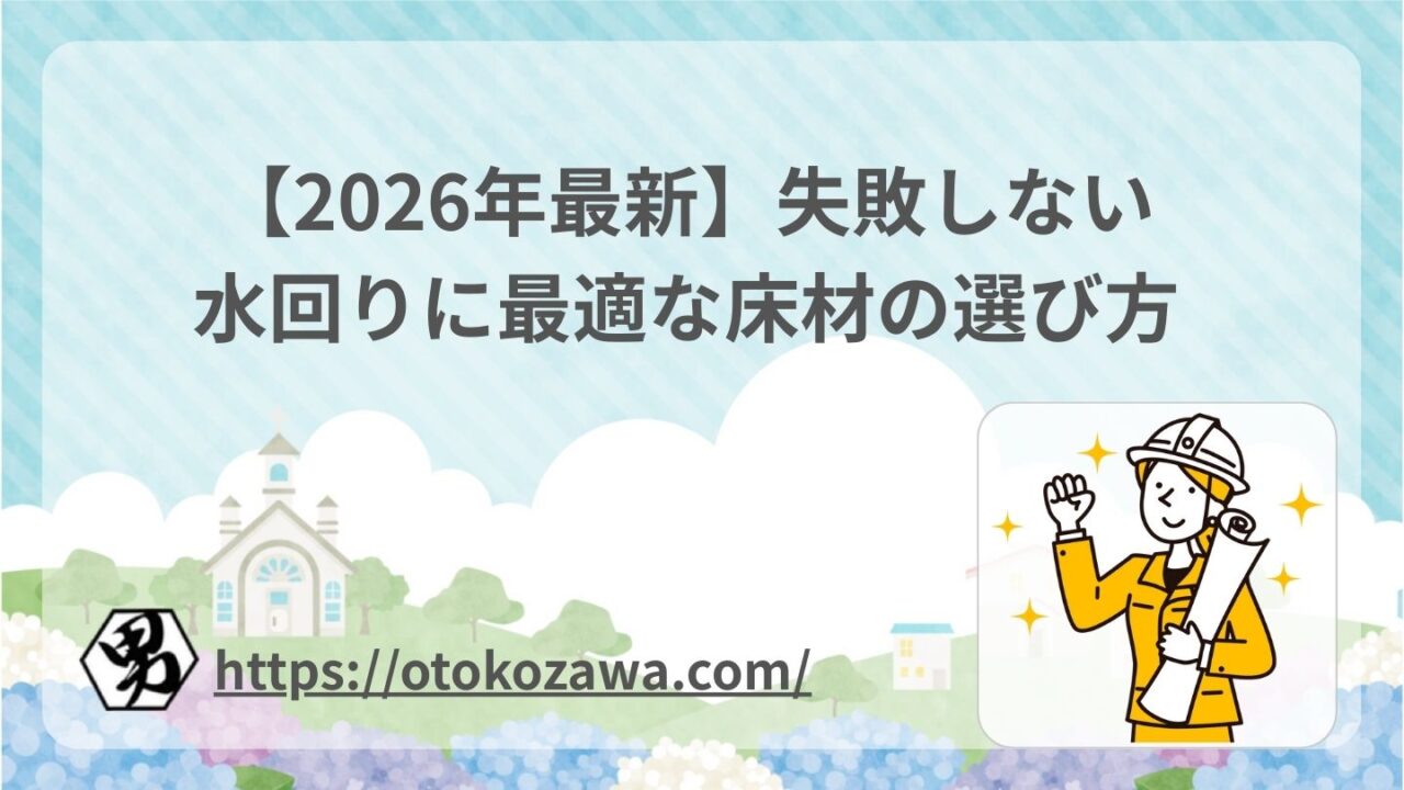 水回りに最適な床材の選び方