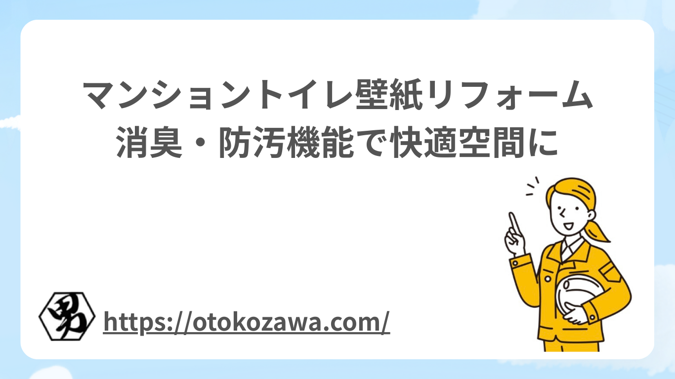 マンショントイレ壁紙リフォーム｜消臭・防汚機能で快適空間に