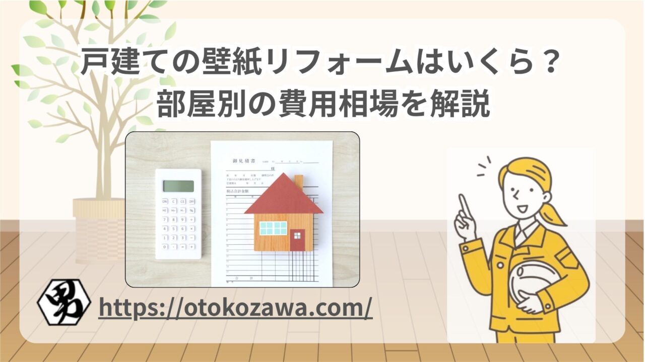 戸建ての壁紙リフォームはいくら？