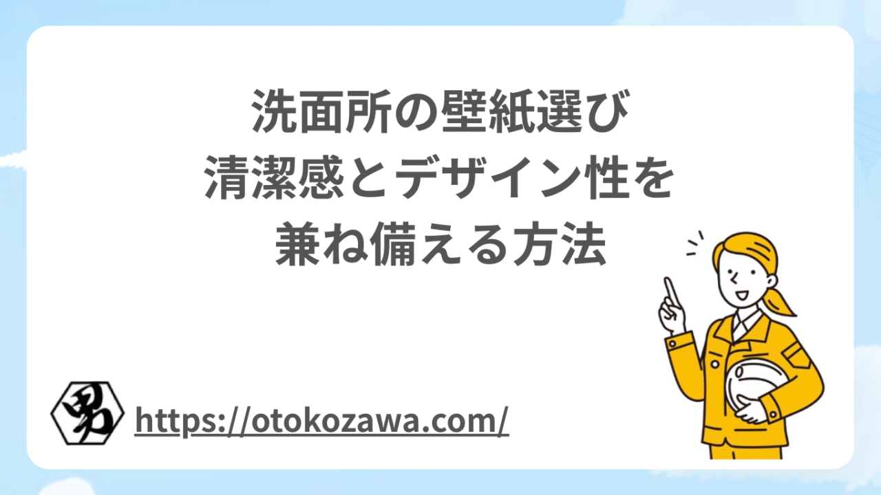 洗面所の壁紙選び｜清潔感とデザイン性を兼ね備える方法