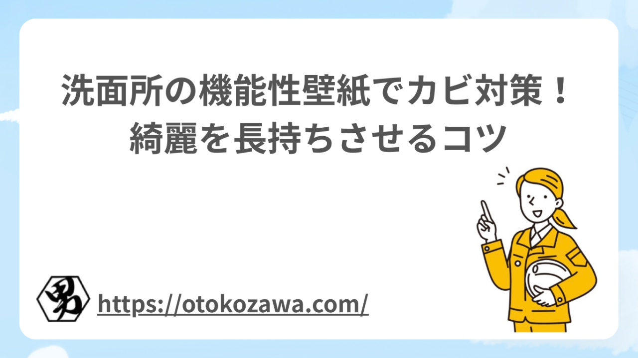 洗面所の機能性壁紙でカビ対策！綺麗を長持ちさせるコツ