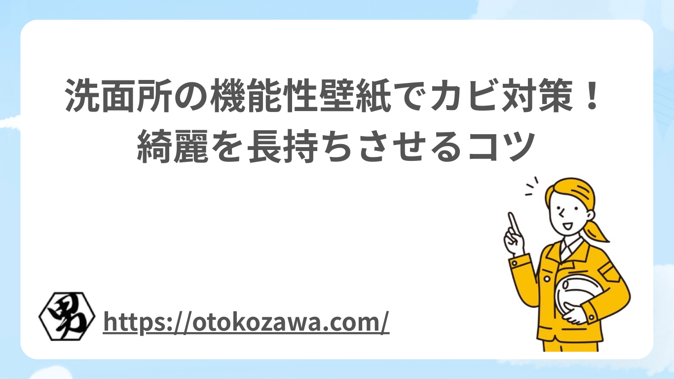 洗面所の機能性壁紙でカビ対策！綺麗を長持ちさせるコツ