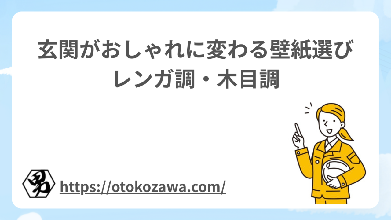 玄関がおしゃれに変わる壁紙選び｜レンガ調・木目調