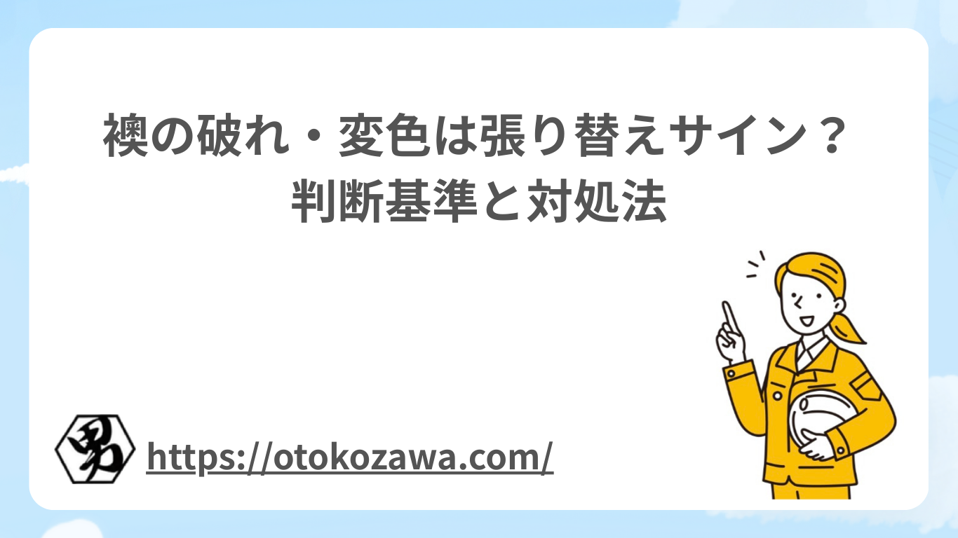 襖の破れ・変色は張り替えサイン？判断基準と対処法