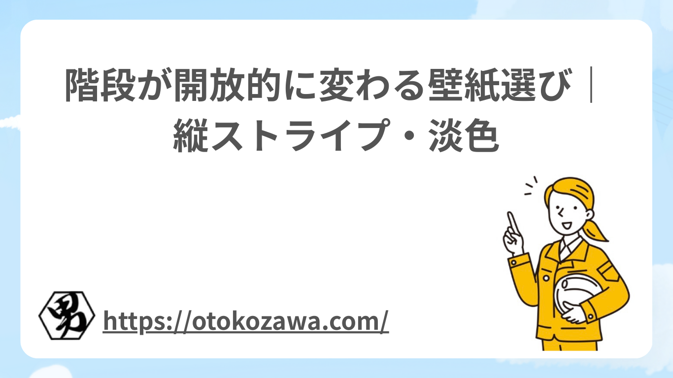 階段が開放的に変わる壁紙選び｜縦ストライプ・淡色