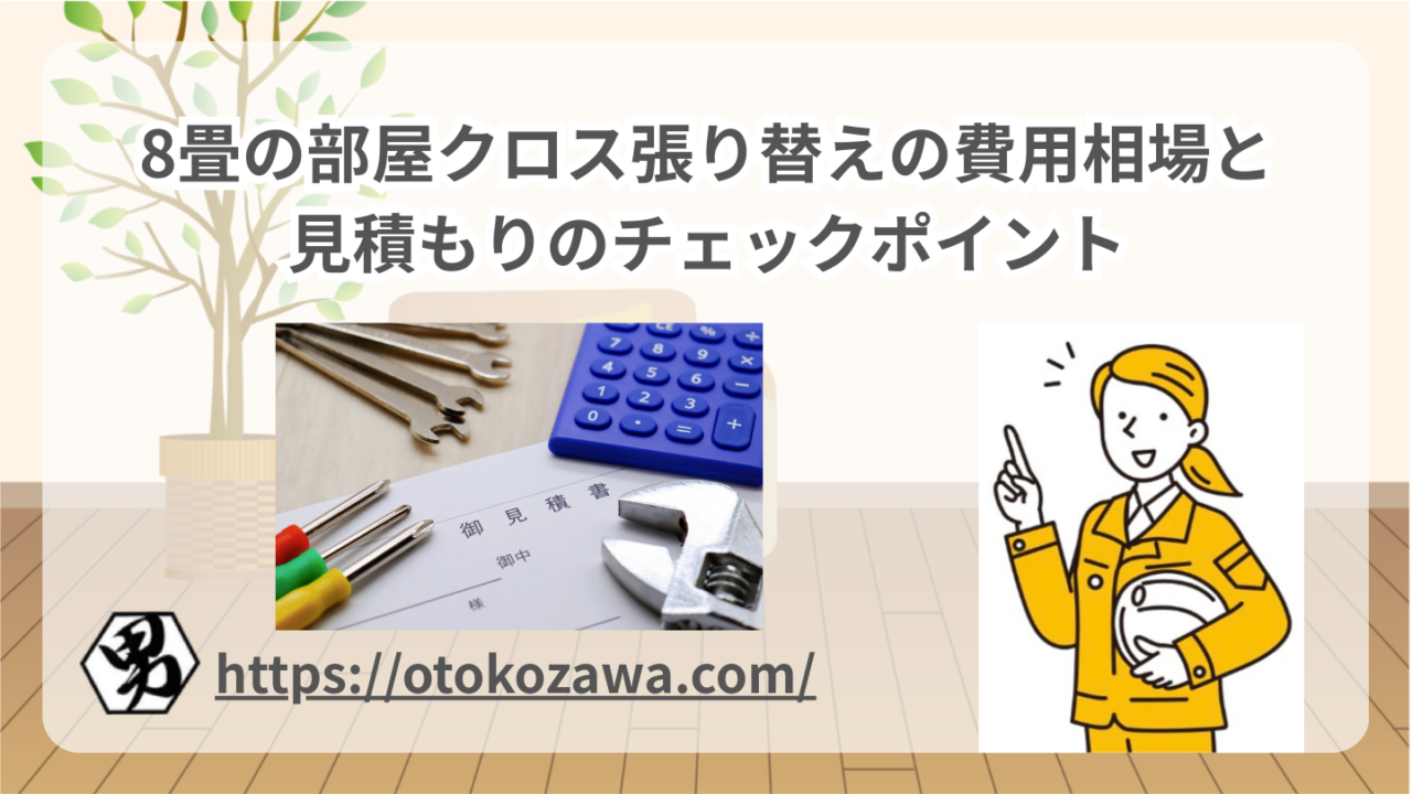 8畳の部屋クロス張り替えの費用相場と見積もりのチェックポイント