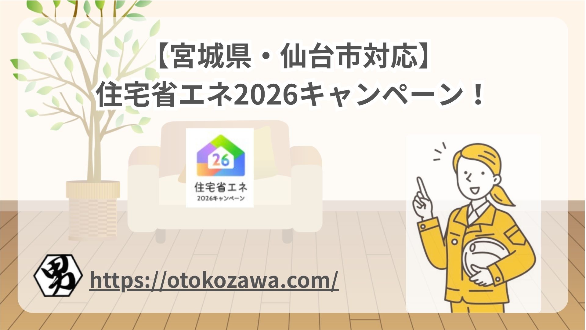 【宮城県・仙台市対応】住宅省エネ2026キャンペーン