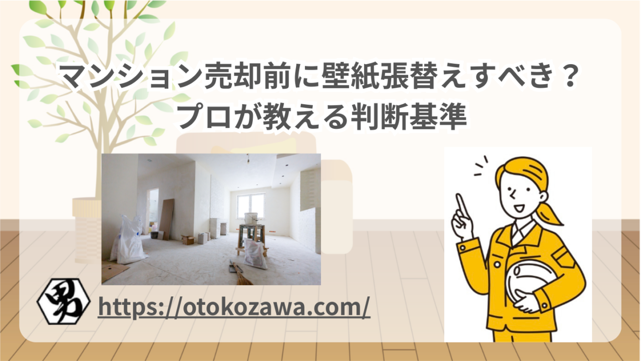 マンション売却前に壁紙張替えすべき？プロが教える判断基準