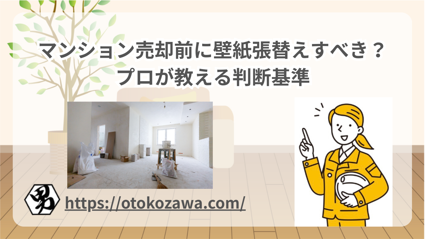 マンション売却前に壁紙張替えすべき？プロが教える判断基準